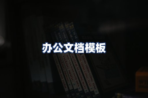 办公文档模板